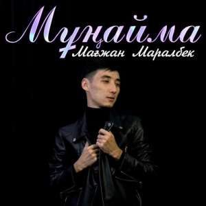 Песня Мағжан Маралбек – Мұңайма