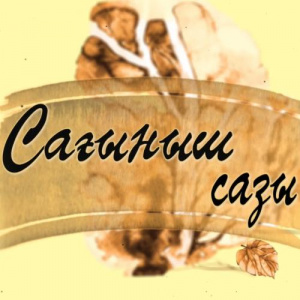 Песня Нұрбол Құрман, Жұлдызбек – Сағыныш сазы