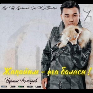 Песня Нұртас Омаров – Жақайым