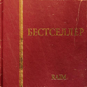 Песня RaiM feat. Alina Gerc – Сол Кейіпте Қал
