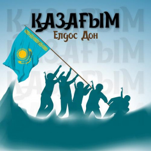 Песня Елдос Дон – Қазағым