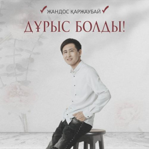 Песня Жандос Қаржаубай – Дұрыс болды