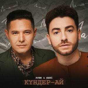 Песня Руми, ЯНИС – Күндер-ай