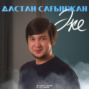Песня Дастан Сағынжан – Әке