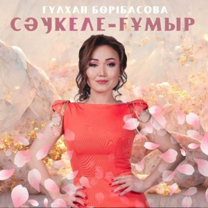 Песня Гүлхан Бөрібасова – Сәукеле-ғұмыр
