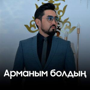 Песня Дарын Болатхан – Арманым болдың