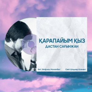 Песня Дастан Сағынжан – Қарапайым қыз