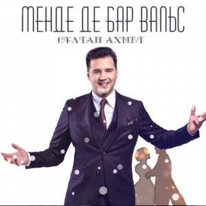 Песня Сұлтан Ахмед – Менде де бар вальс