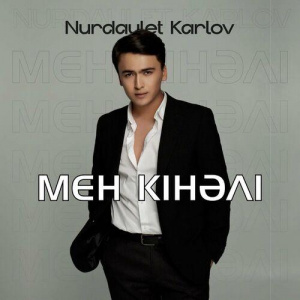 Песня Nurdaulet Karlov – Мен кінәлі