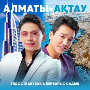 Песня Елдос Жанұзақ, Бейбарыс Садық – Алматы-Ақтау