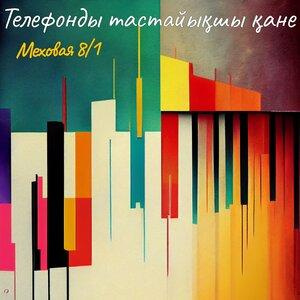 Песня Меховая 8 1 – Телефонды тастайықшы қане