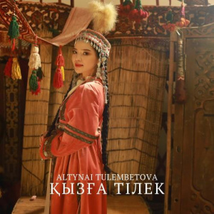Песня Алтынай Тулембетова – Қызға тілек