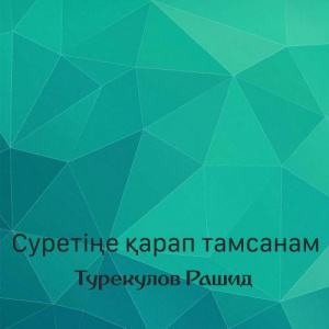 Песня Турекулов Рашид – Суретіңе қарап тамсанам