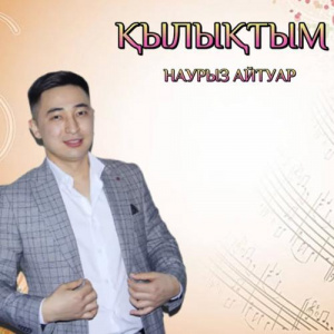 Песня Наурыз Айтуар – Қылықтым