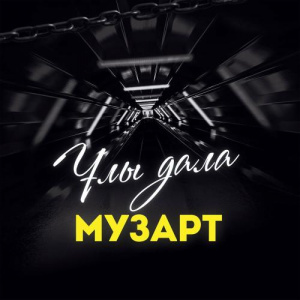 Песня МузАрт тобы – Сағындым