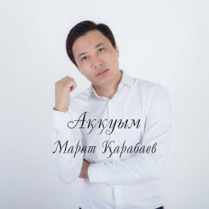 Песня Марат Қарабаев – Аққуым