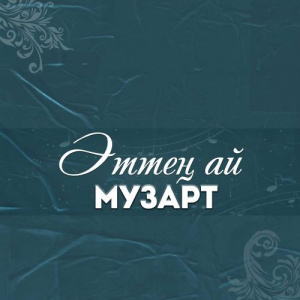Песня МузАрт тобы – Әппақ сенің тамағың