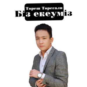 Песня Төреш Төреғали – Біз екеуміз