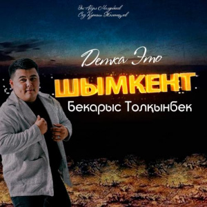 Песня Бекарыс Толқынбек – Детка это ШЫМКЕНТ!