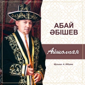 Песня Абай Әбішев – Айшолпан