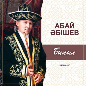 Песня Абай Әбішев – Бипыл