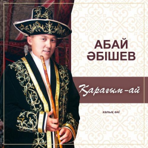 Песня Абай Әбішев – Қарағым-ай