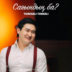 Песня Төреғали Төреәлі – Сағындың ба