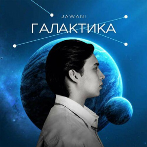 Песня Jawani – Галактика