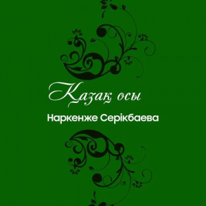 Песня Наркенже Серікбаева – Қыз ұзату