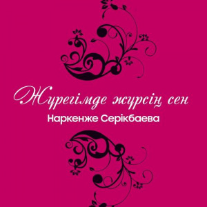 Песня Наркенже Серікбаева – Ақ босаға