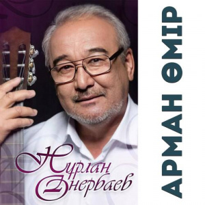Песня Нурлан Онербаев – Отан-ана