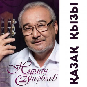 Песня Нурлан Онербаев – Ағады жайық