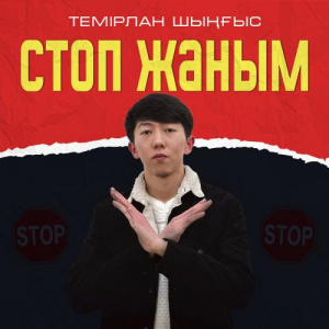 Песня Темірлан Шыңғыс – Стоп жаным