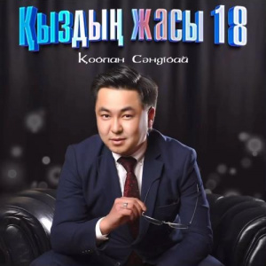Песня Қоблан Сәндібай – Қыздың жасы 18