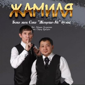 Песня Бәке мен Сәке – Жамиля