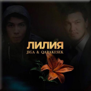 Песня Qarakesek ft. Жігер Ауыпбаев – Лилия