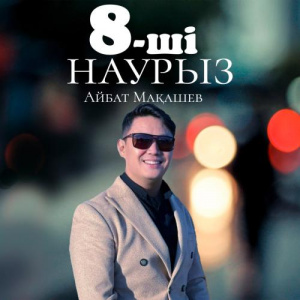 Песня Айбат Мақашев – 8-ші Наурыз