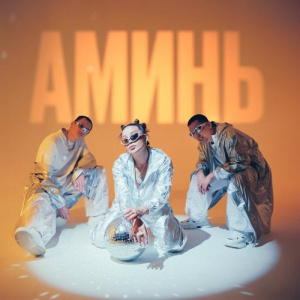 Песня Say Mo x De Lacure feat. Kalifarniya – Аминь