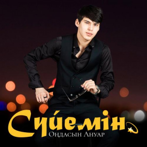 Песня Оңдасын Ануар – Сүйемін