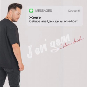 Песня Мейірлан Нұрланұлы – Ой, жеңгем үйлен дейді