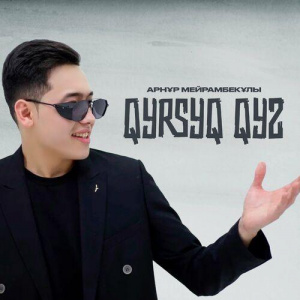 Песня Арнұр Мейрамбекұлы – Qyrsyq Qyz
