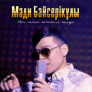 Песня Мәди Байсерікұлы – Мен сенен кеткім келді