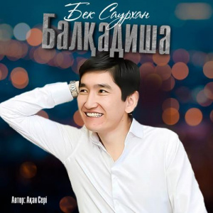 Песня Бек Саурxан – Балқадиша