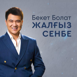 Песня Бекет Болат – Жалғыз сенбе
