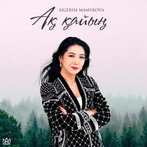 Песня Aigerim Mamyrova – Ақ қайың (Cover)