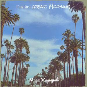 Песня Мади Қадыров, Moohaa – Гавайға