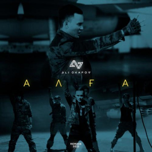 Песня Али Окапов – АЛҒА (Remake 2023)