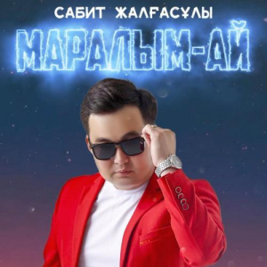 Песня Сабит Жалғасұлы – Маралым-ай