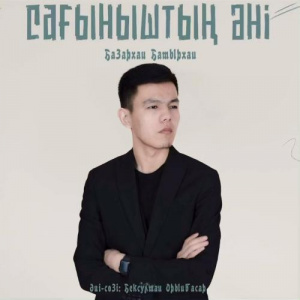 Песня Базархан Батырхан – Сағыныштың әні