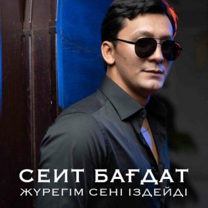 Песня Сеит Бағдат – Жүрегім сені іздейді